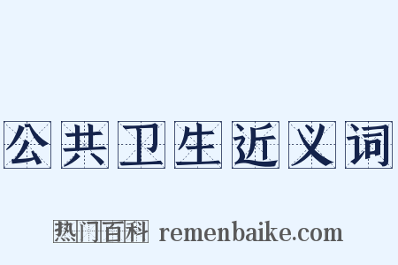 公共卫生近义词是什么意思的图片